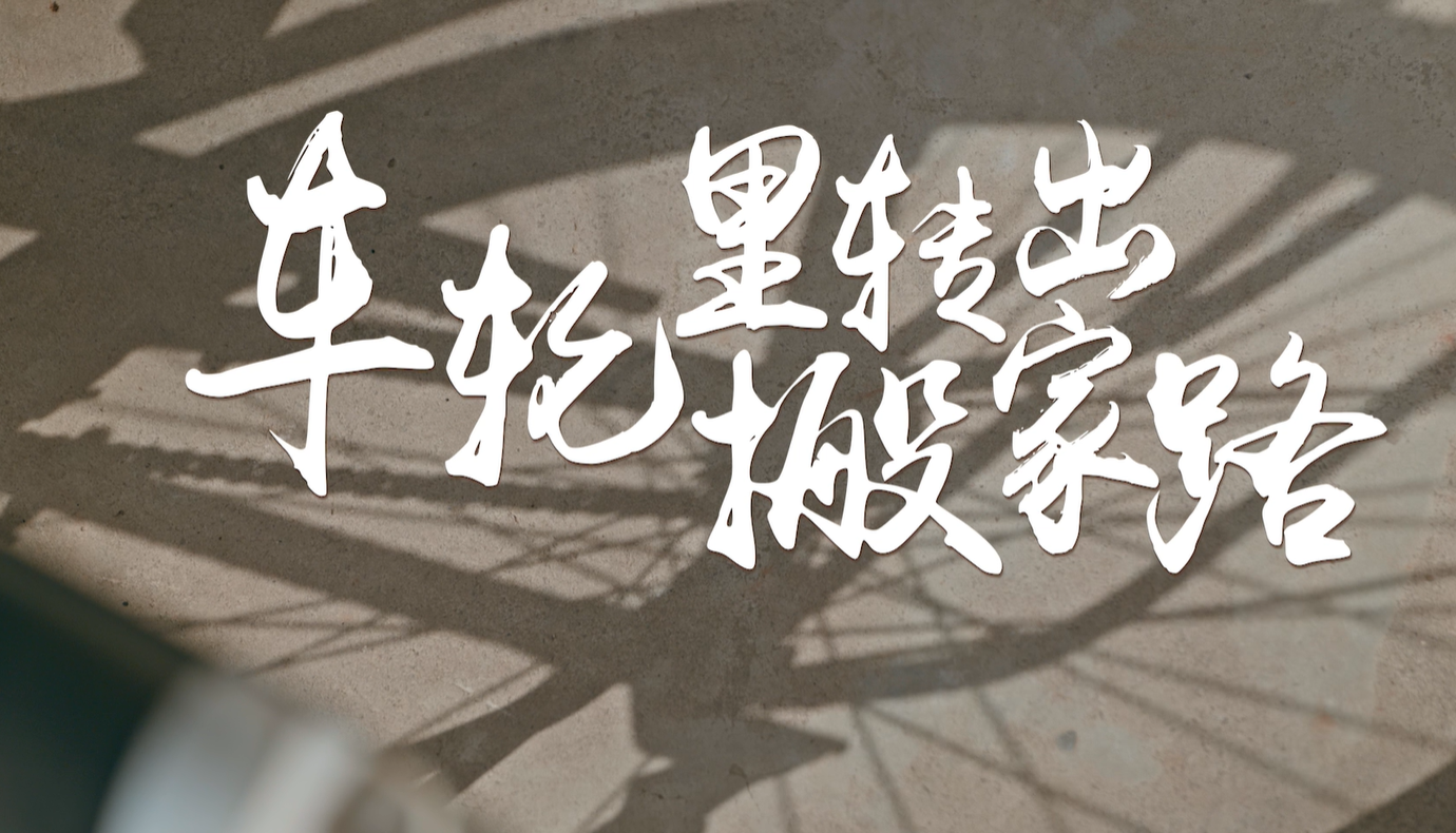 百萬(wàn)大移民系列短視頻|謝興昌-車輪里...